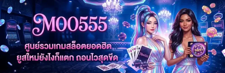 สล็อตmoo 555 เว็บแท้