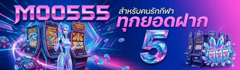 moo 555 ทาง เข้า ล่า สุด