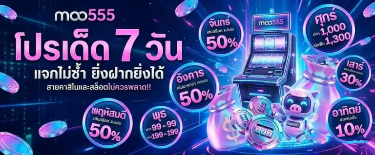 moo555 เครดิต ฟรี