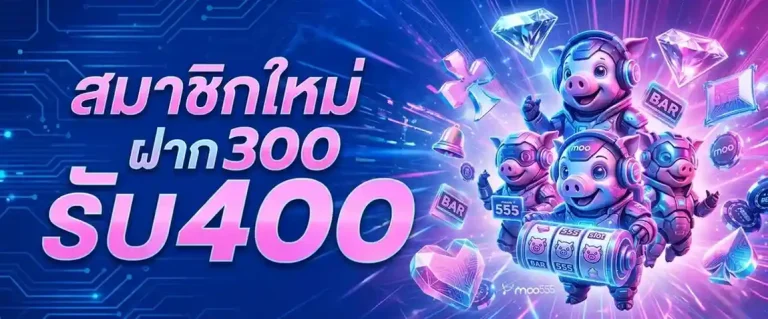 moo555 เข้าสู่ระบบ